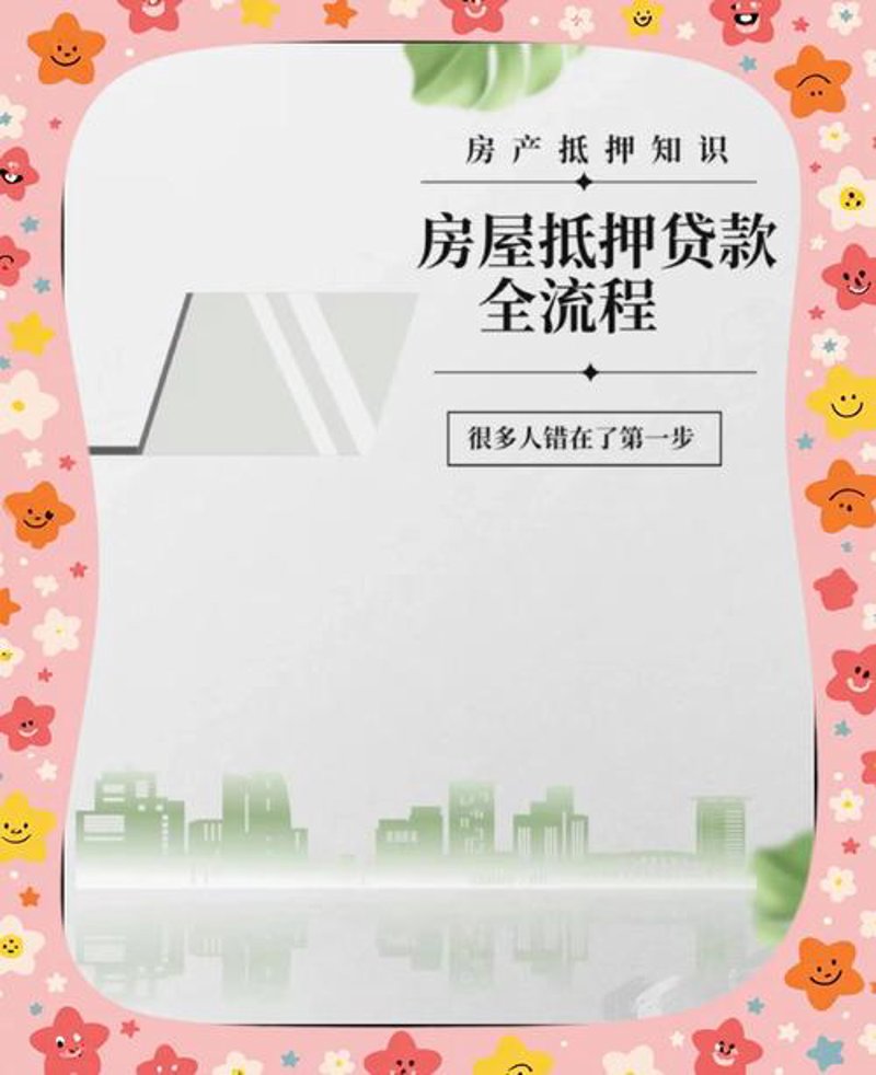 房产抵押典当：一场金融与现实的对话