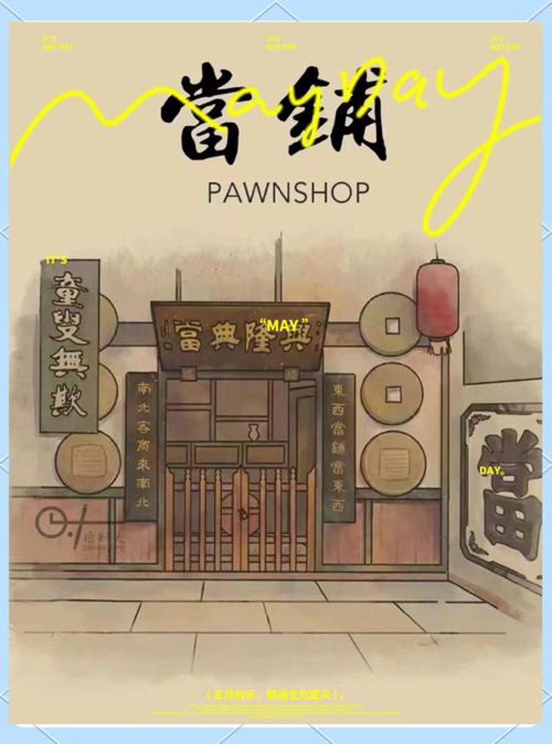 韶关典当行业近况：市场回暖与竞争加剧
